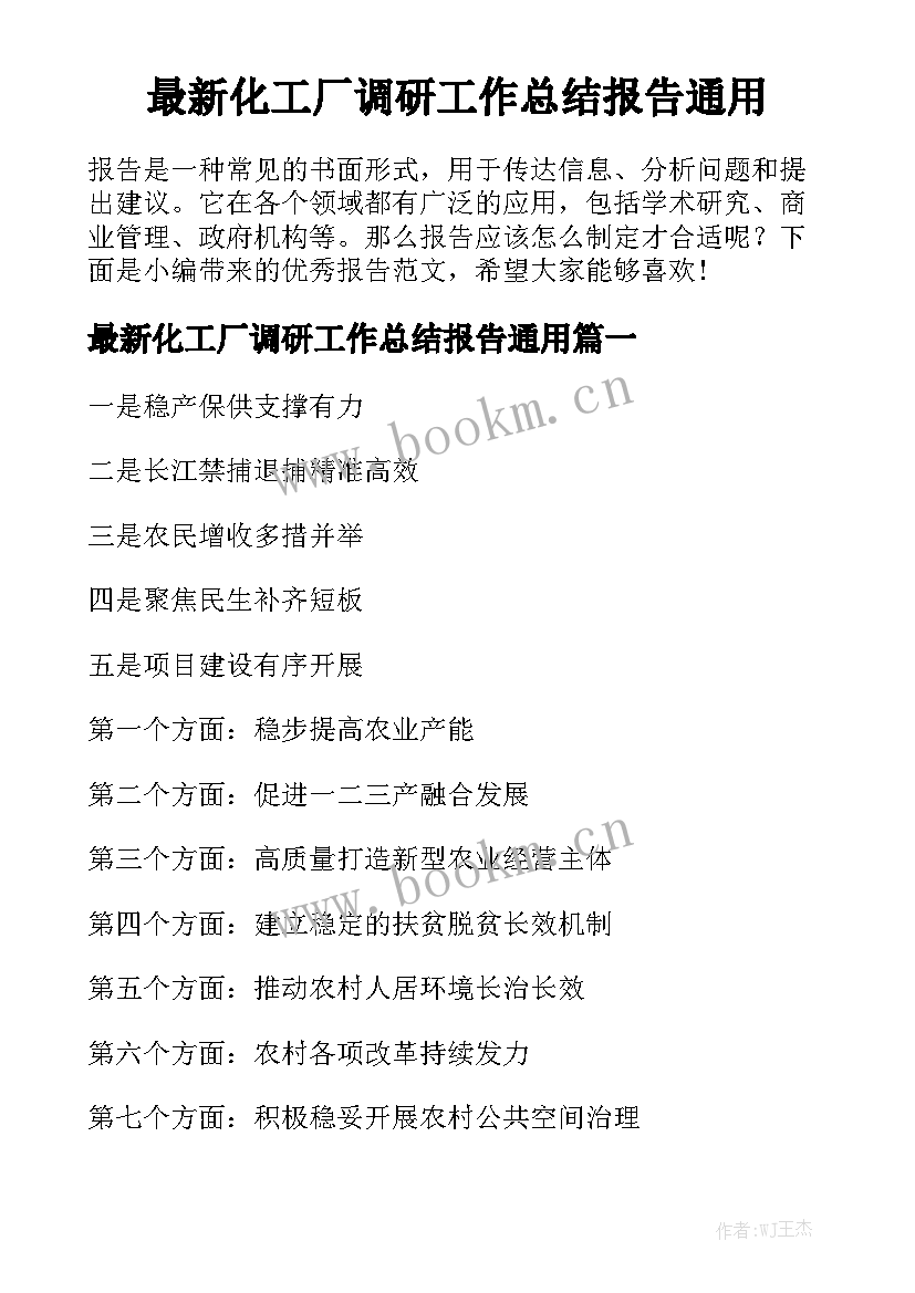 最新化工厂调研工作总结报告通用