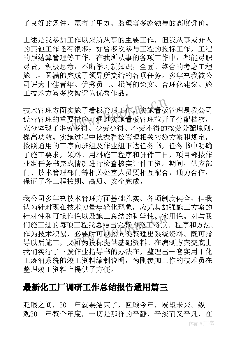 最新化工厂调研工作总结报告通用