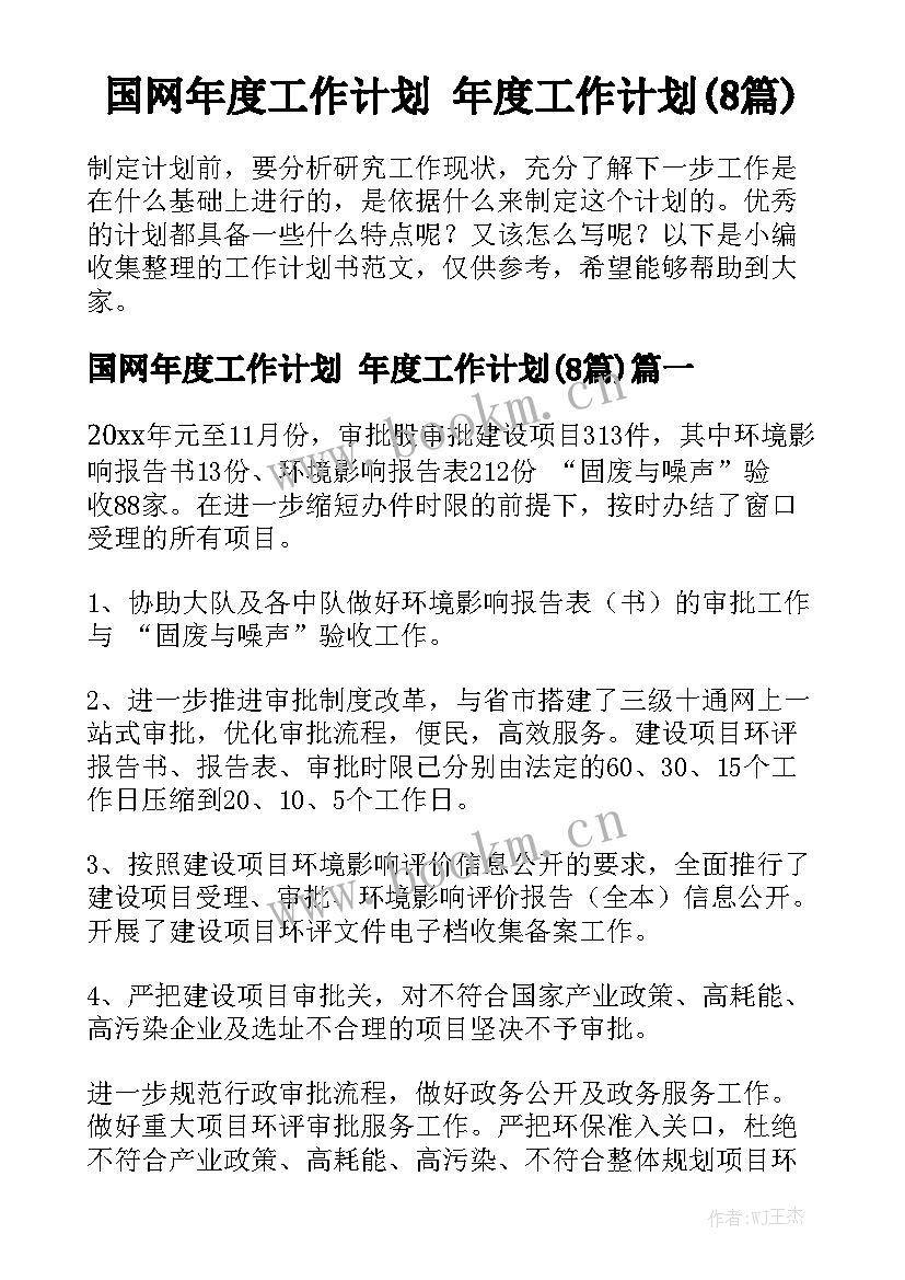 国网年度工作计划 年度工作计划(8篇)