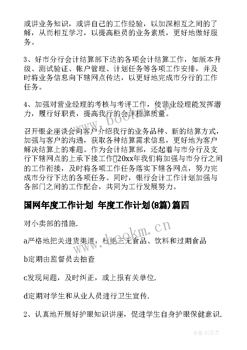 国网年度工作计划 年度工作计划(8篇)