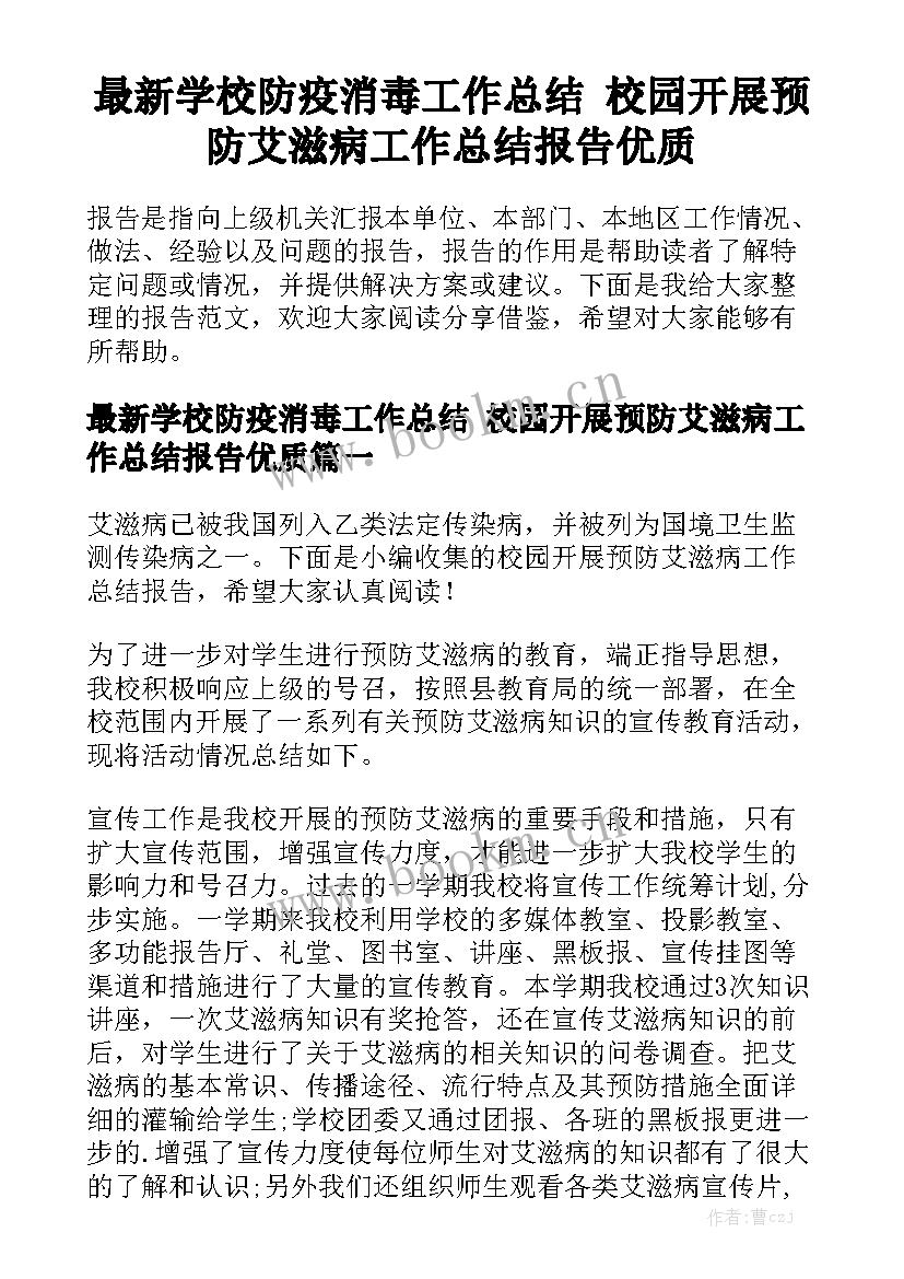 最新学校防疫消毒工作总结 校园开展预防艾滋病工作总结报告优质