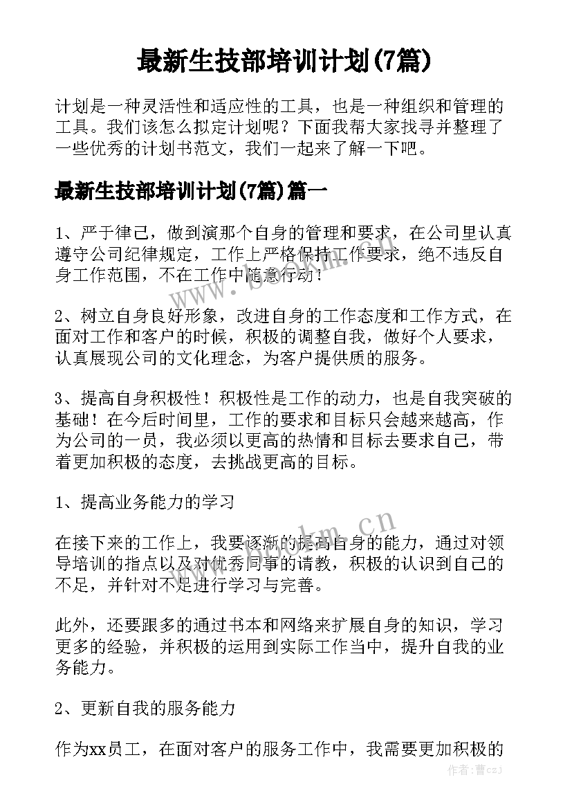 最新生技部培训计划(7篇)