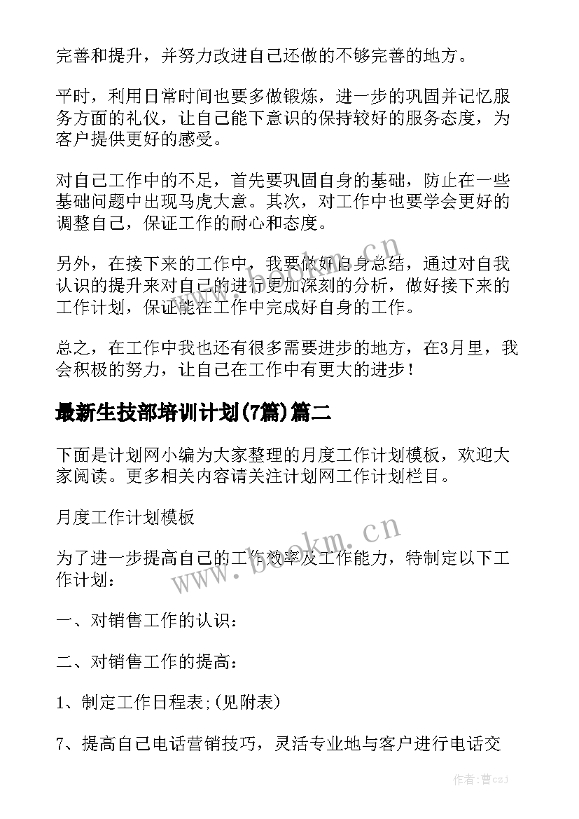 最新生技部培训计划(7篇)