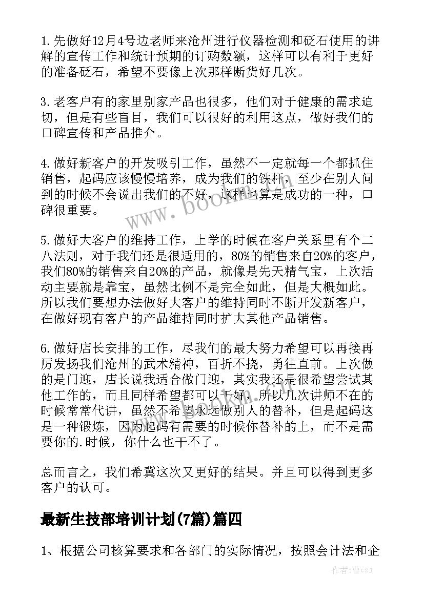 最新生技部培训计划(7篇)