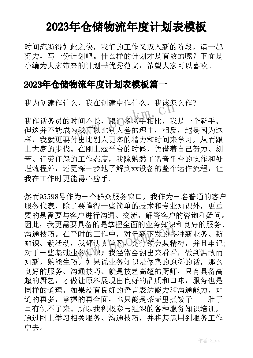 2023年仓储物流年度计划表模板