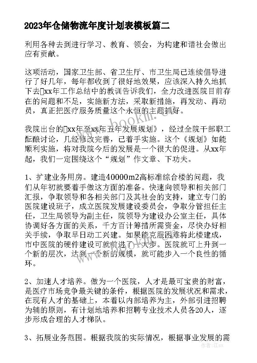 2023年仓储物流年度计划表模板