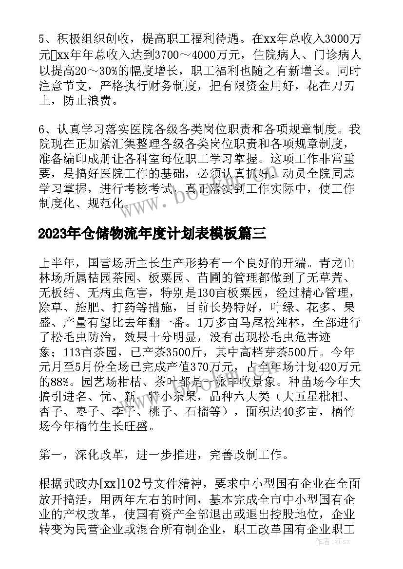 2023年仓储物流年度计划表模板