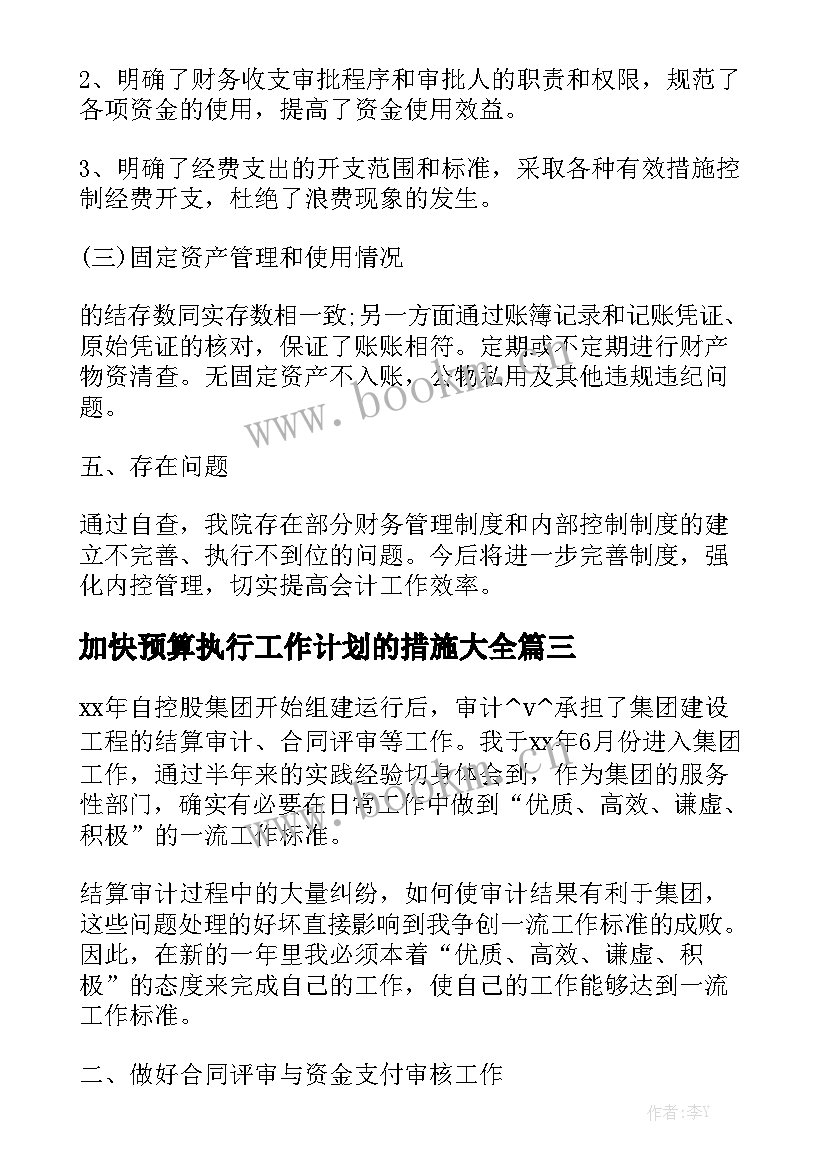 加快预算执行工作计划的措施大全