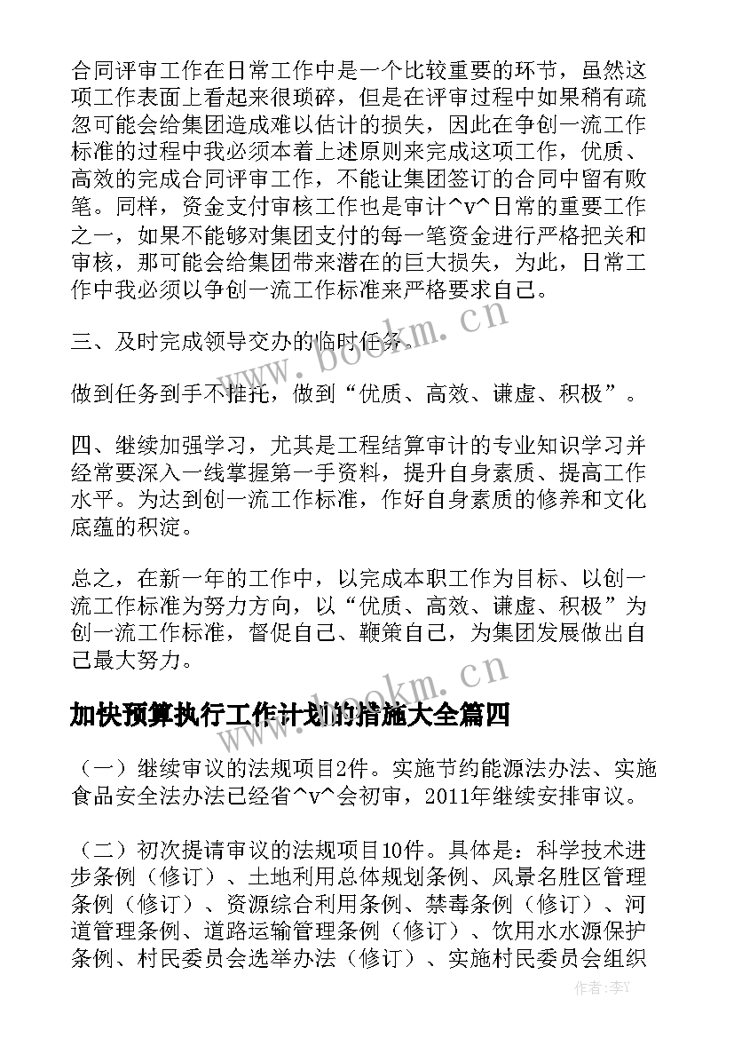 加快预算执行工作计划的措施大全