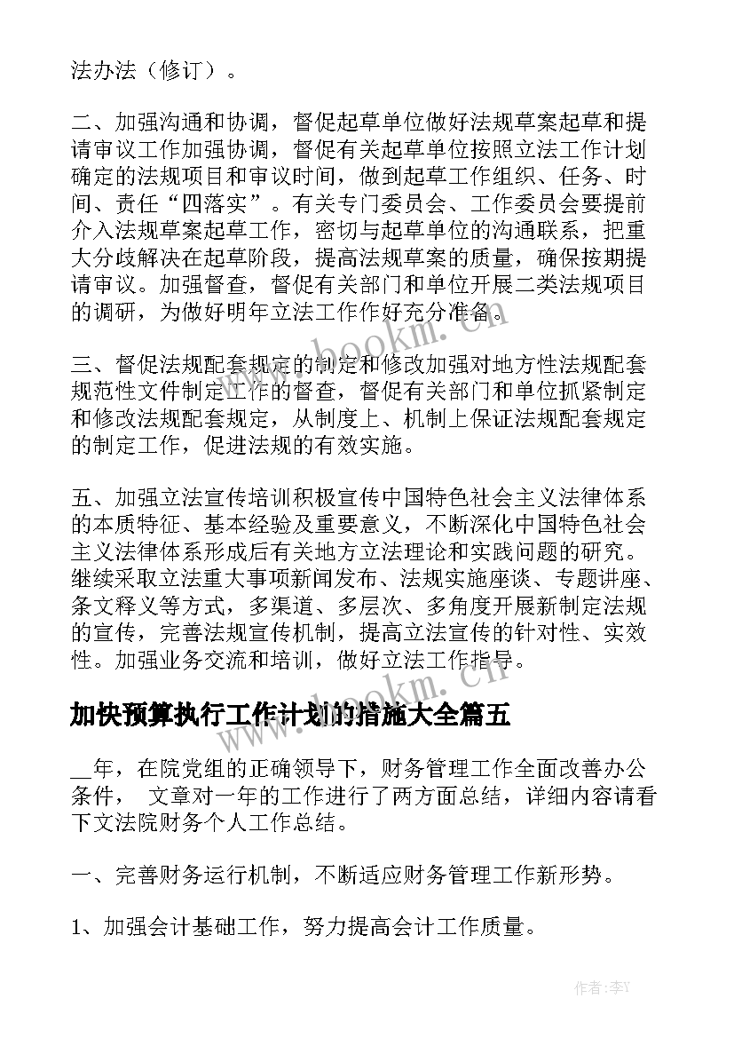 加快预算执行工作计划的措施大全