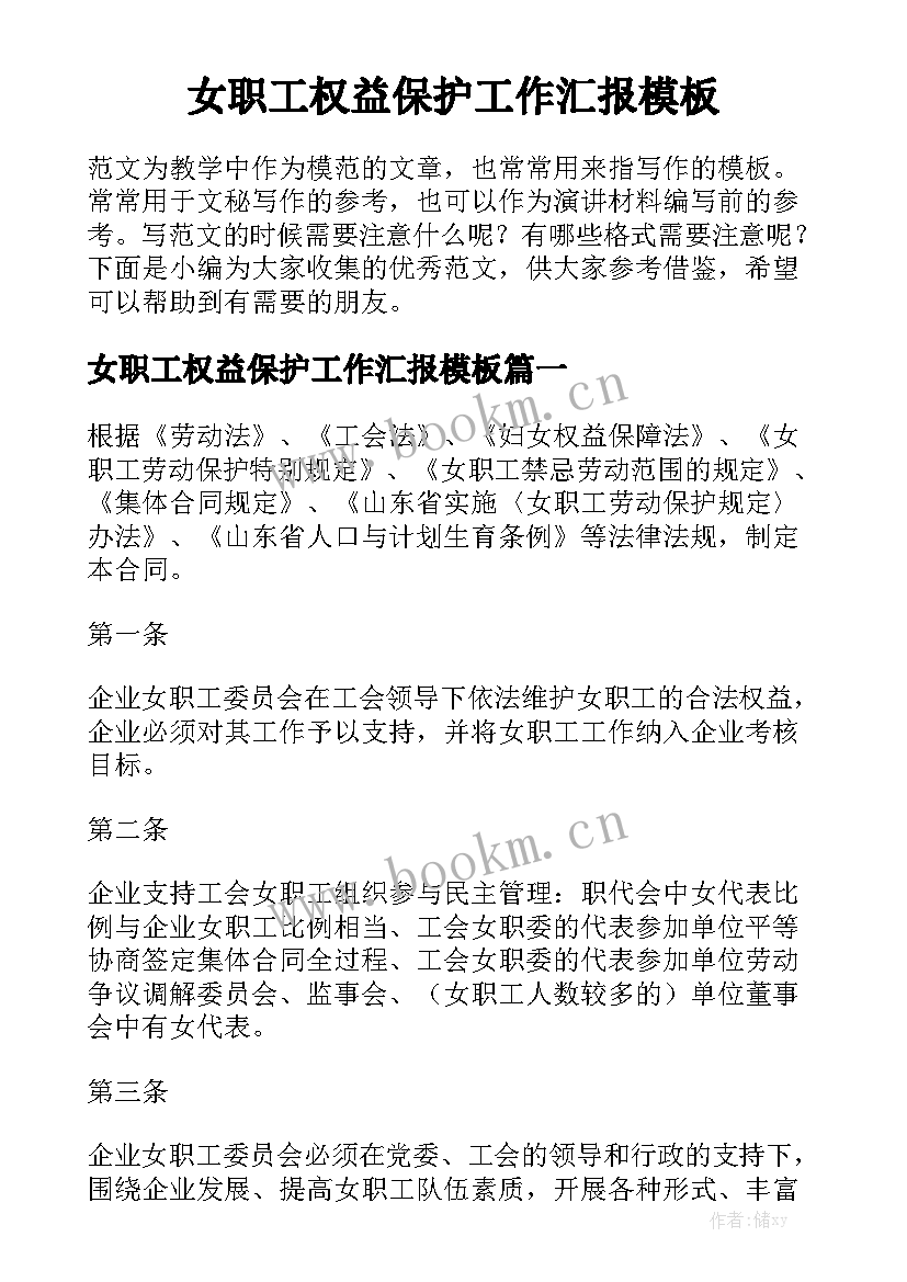 女职工权益保护工作汇报模板