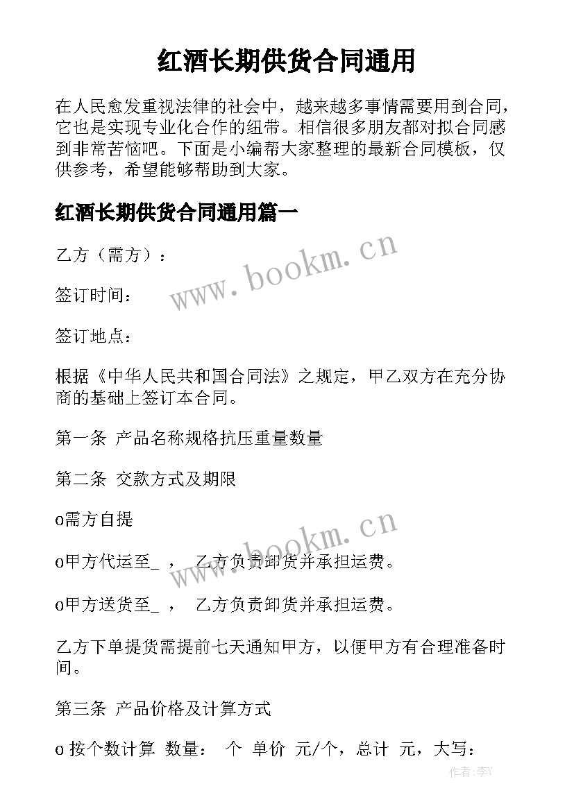 红酒长期供货合同通用