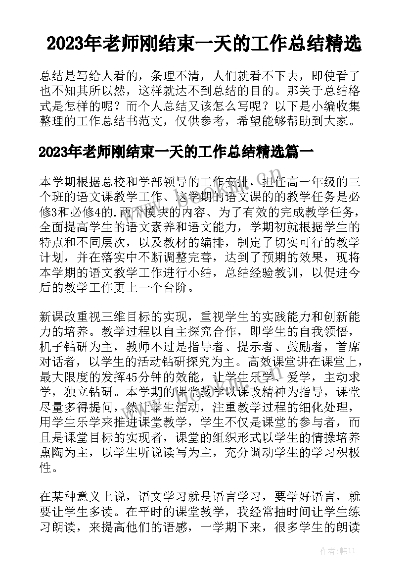 2023年老师刚结束一天的工作总结精选