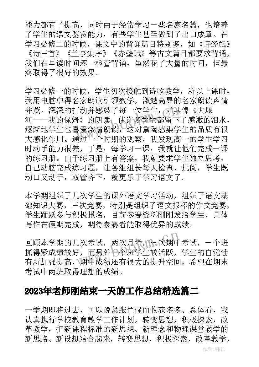 2023年老师刚结束一天的工作总结精选