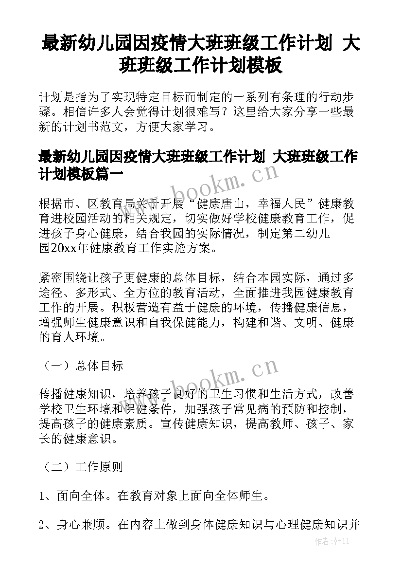 最新幼儿园因疫情大班班级工作计划 大班班级工作计划模板