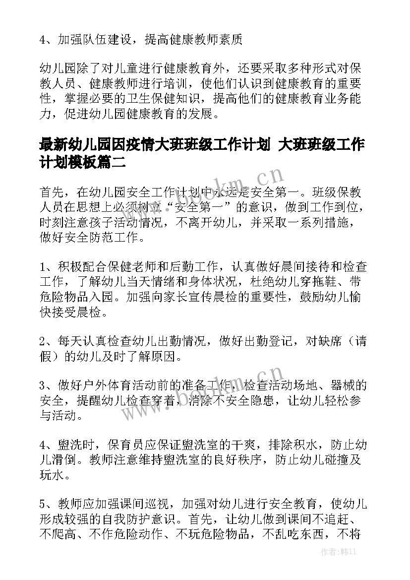 最新幼儿园因疫情大班班级工作计划 大班班级工作计划模板