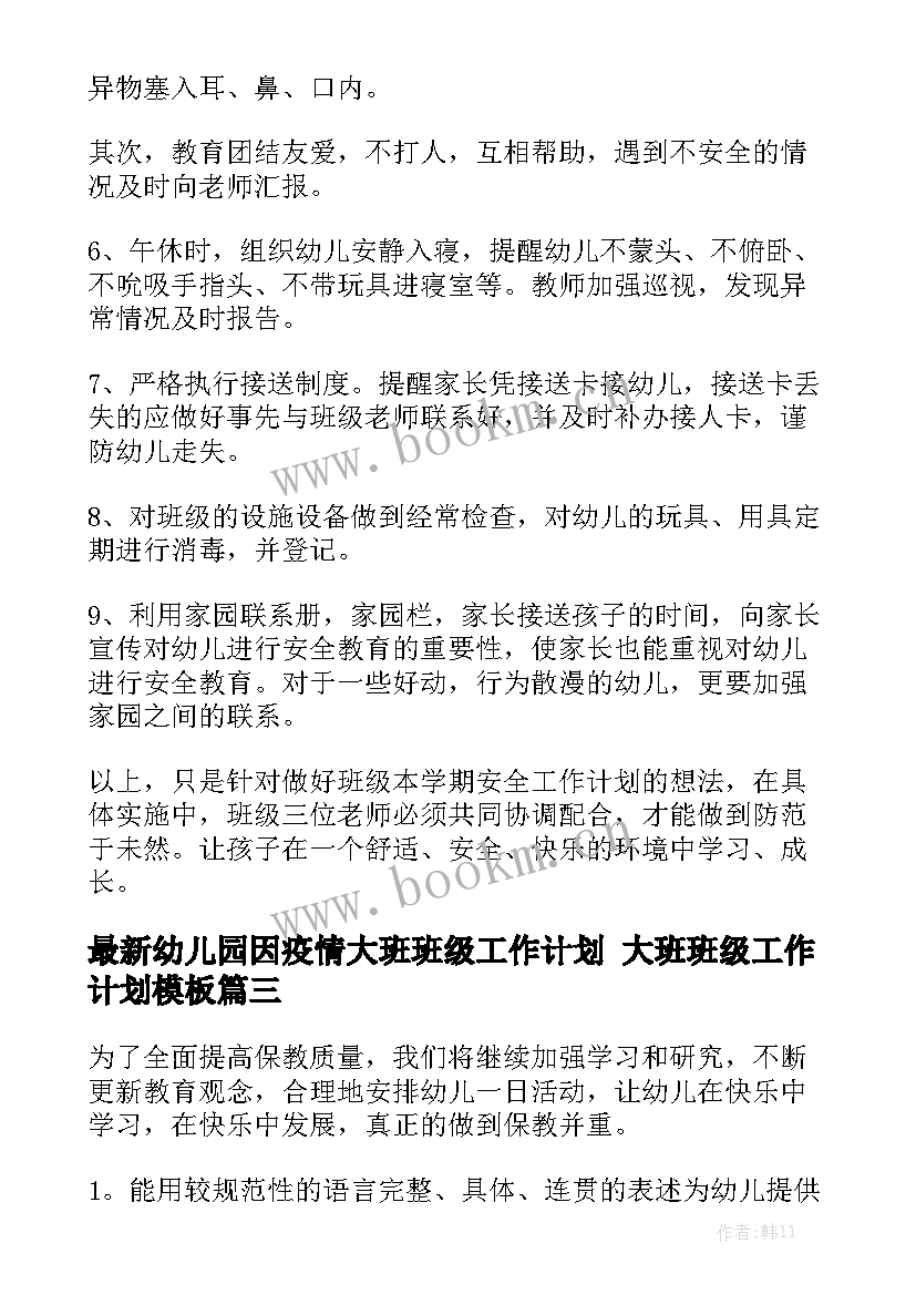 最新幼儿园因疫情大班班级工作计划 大班班级工作计划模板