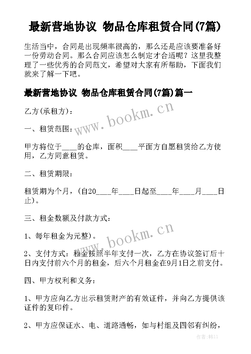 最新营地协议 物品仓库租赁合同(7篇)