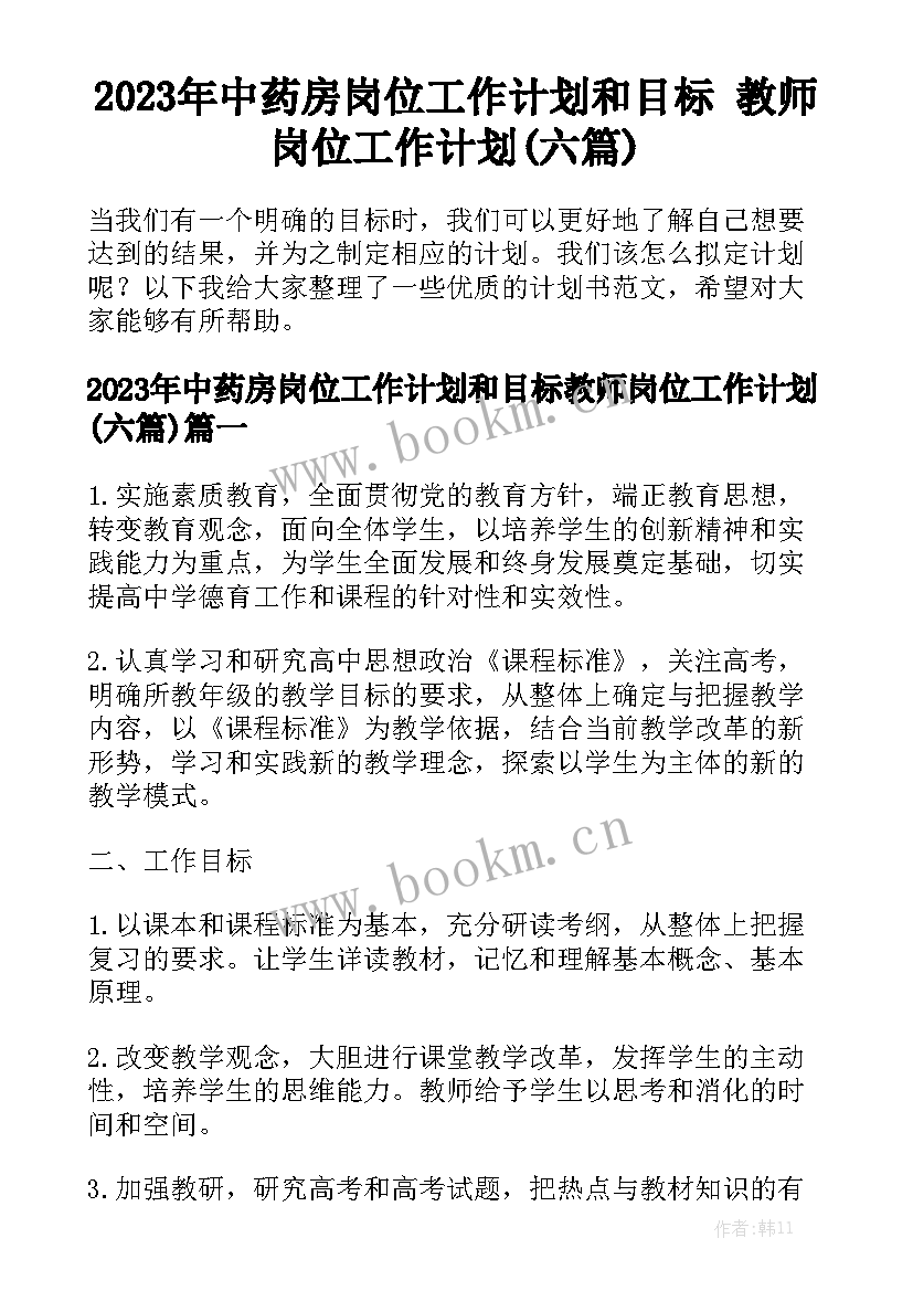 2023年中药房岗位工作计划和目标 教师岗位工作计划(六篇)