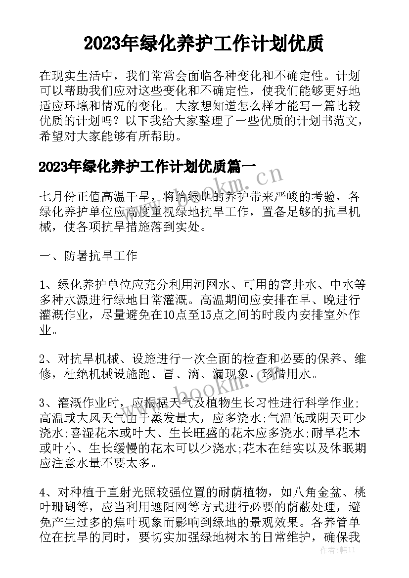 2023年绿化养护工作计划优质