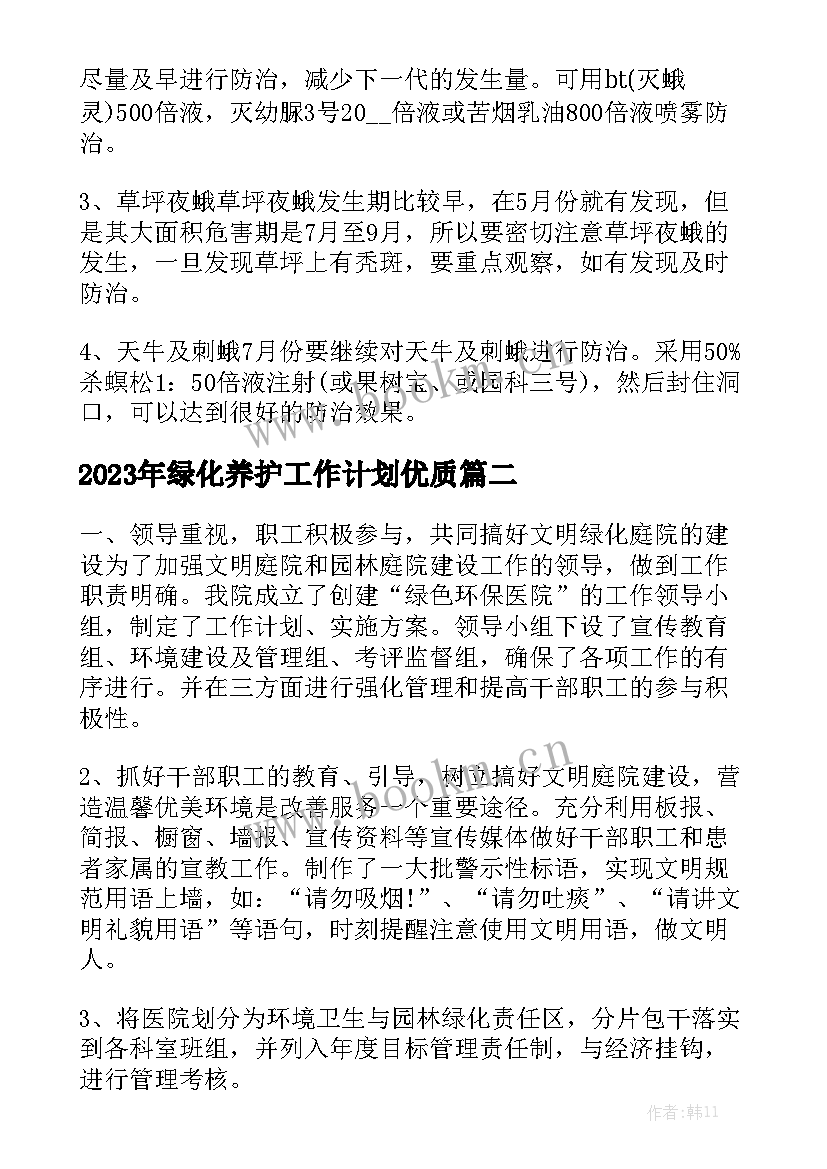 2023年绿化养护工作计划优质