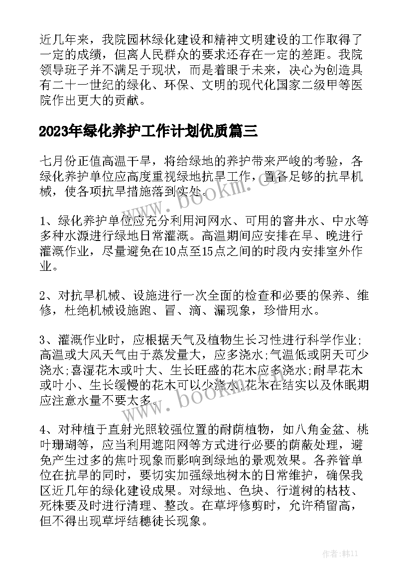 2023年绿化养护工作计划优质