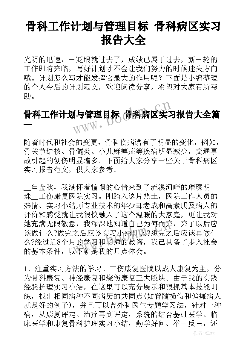 骨科工作计划与管理目标 骨科病区实习报告大全