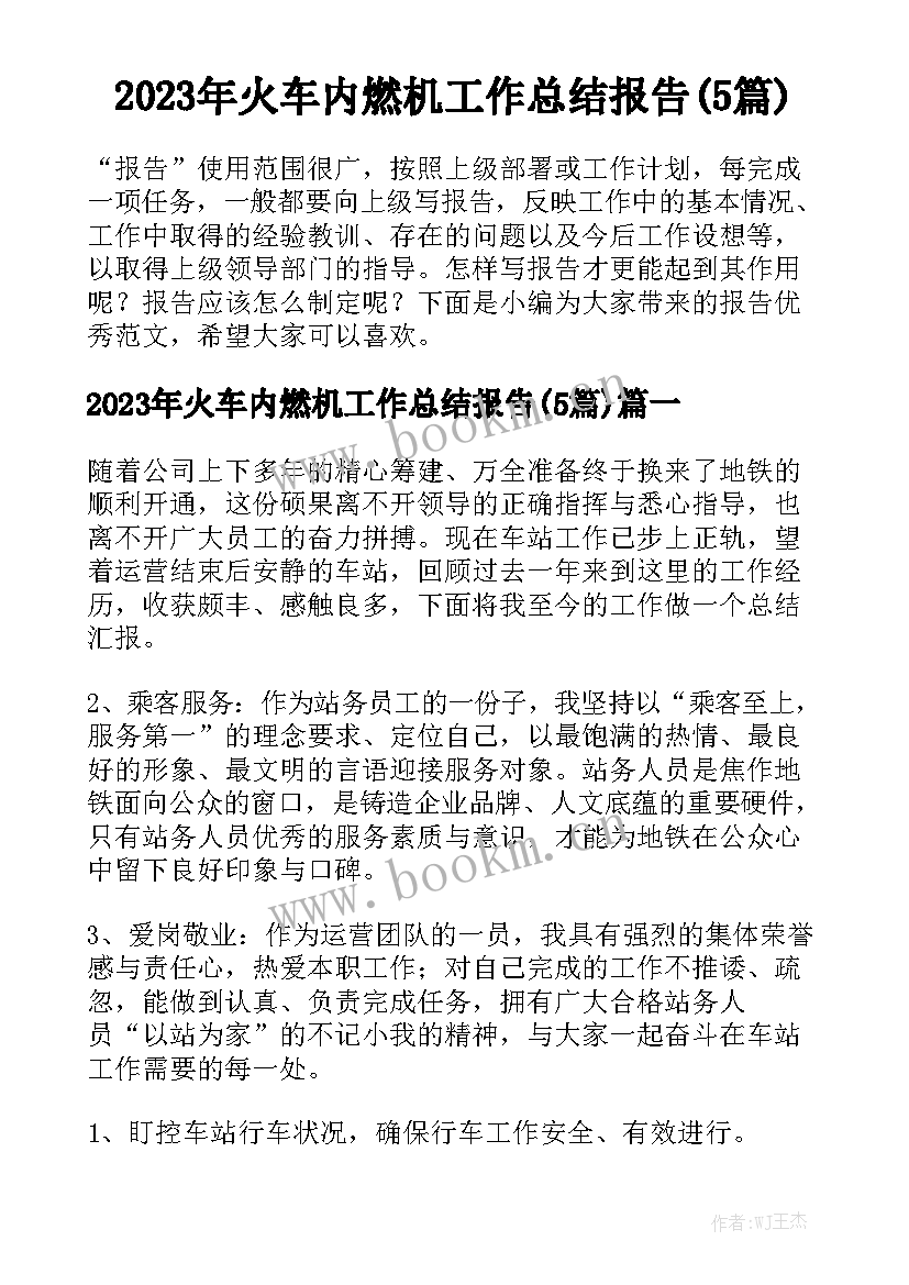 2023年火车内燃机工作总结报告(5篇)