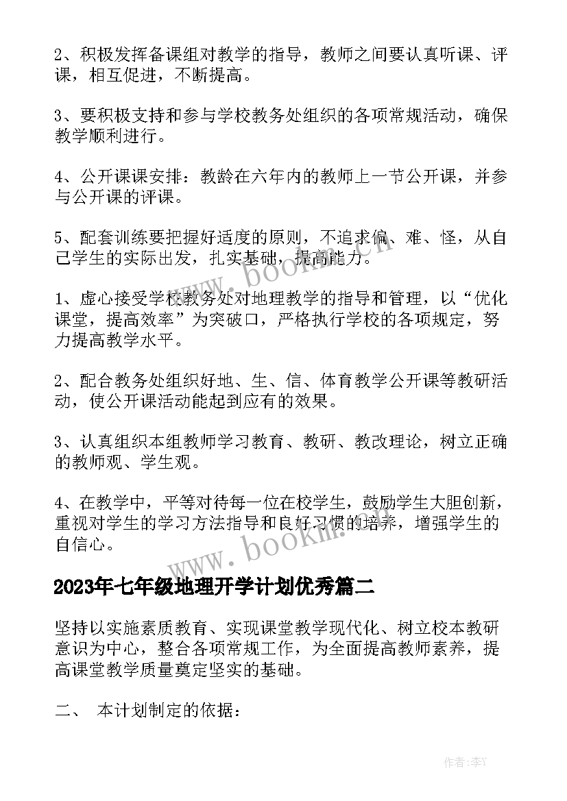 2023年七年级地理开学计划优秀