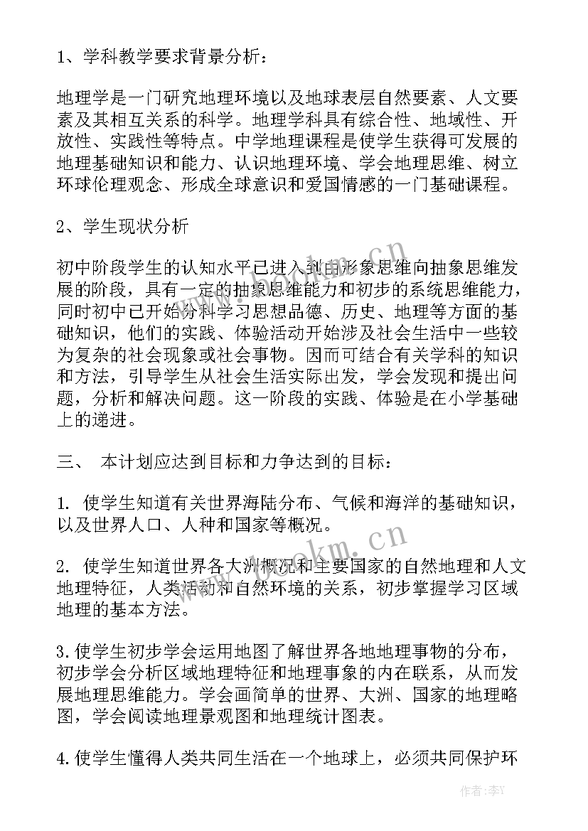 2023年七年级地理开学计划优秀