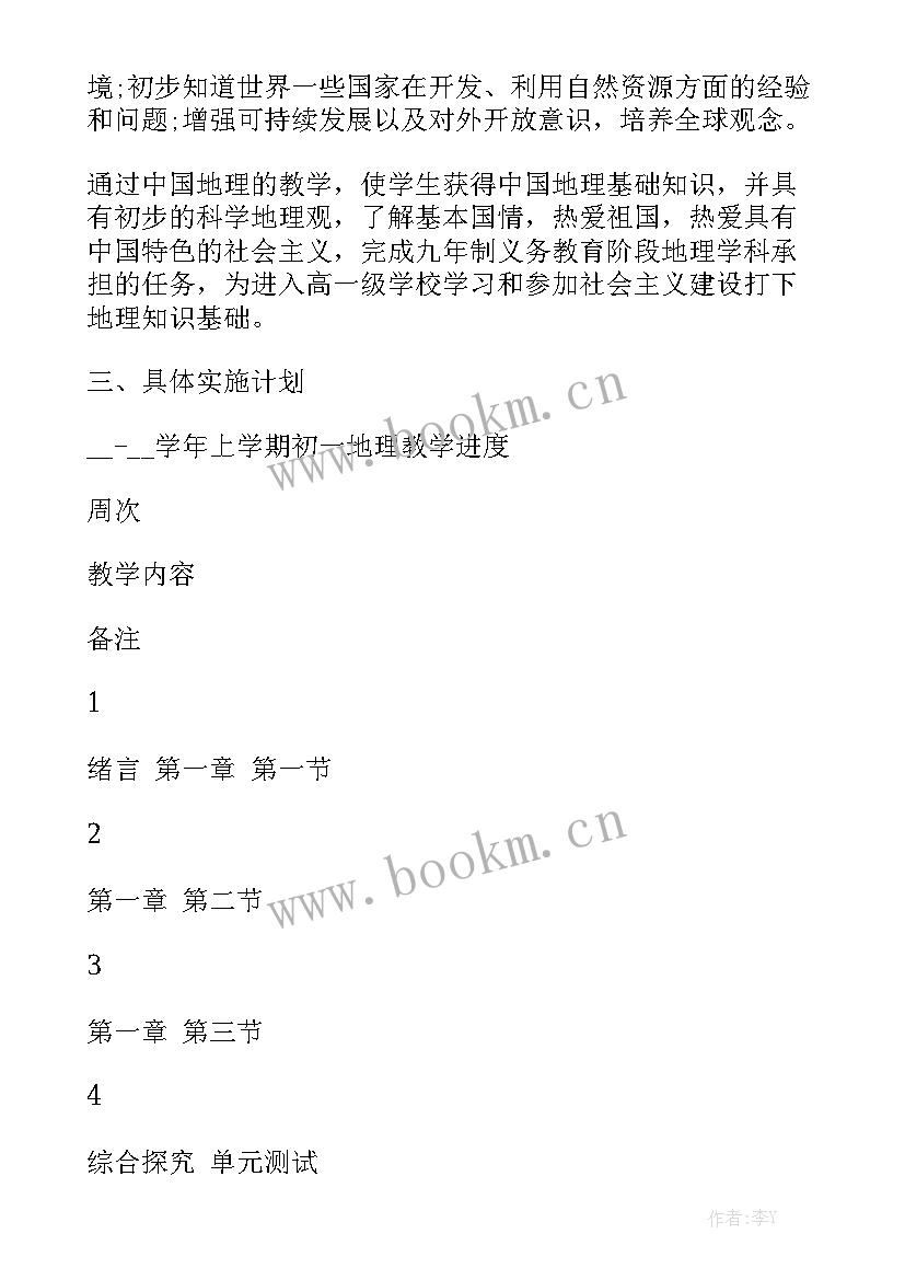 2023年七年级地理开学计划优秀