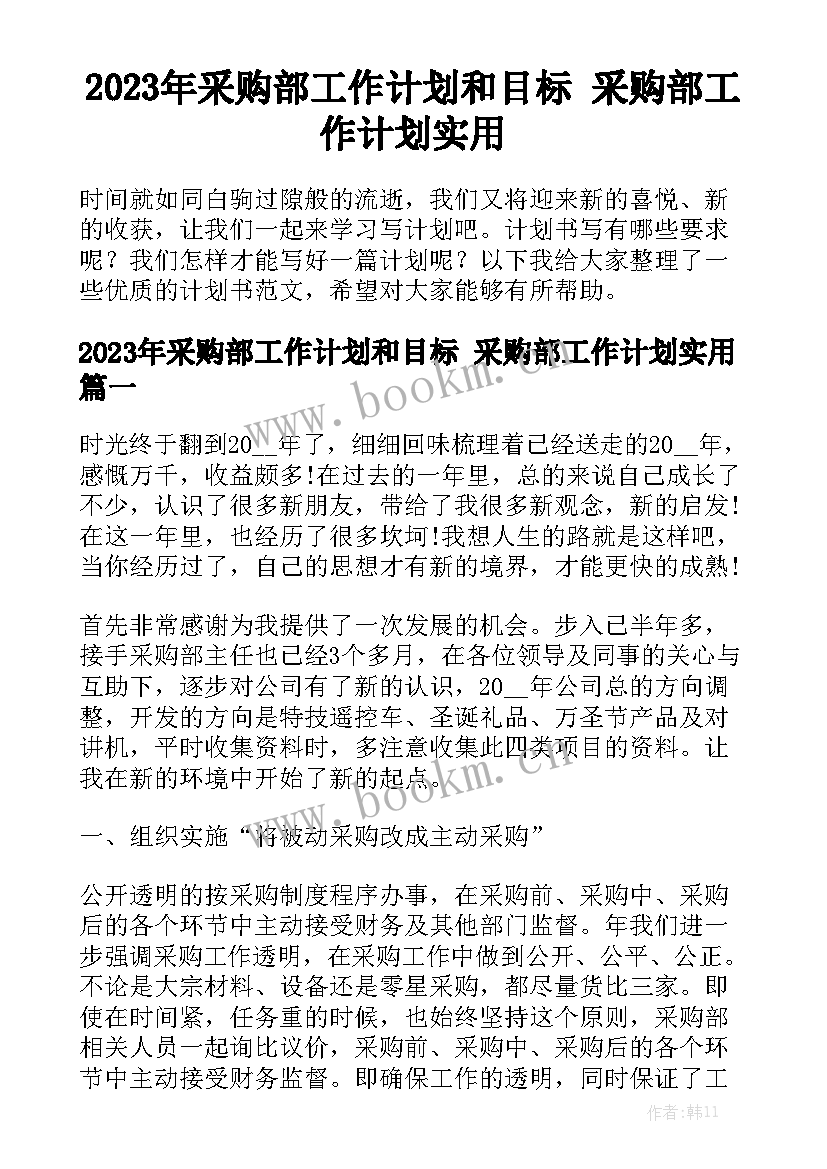 2023年采购部工作计划和目标 采购部工作计划实用