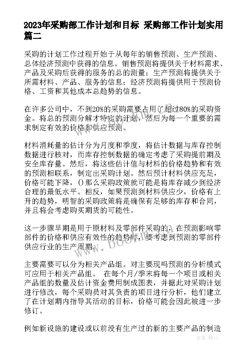 2023年采购部工作计划和目标 采购部工作计划实用