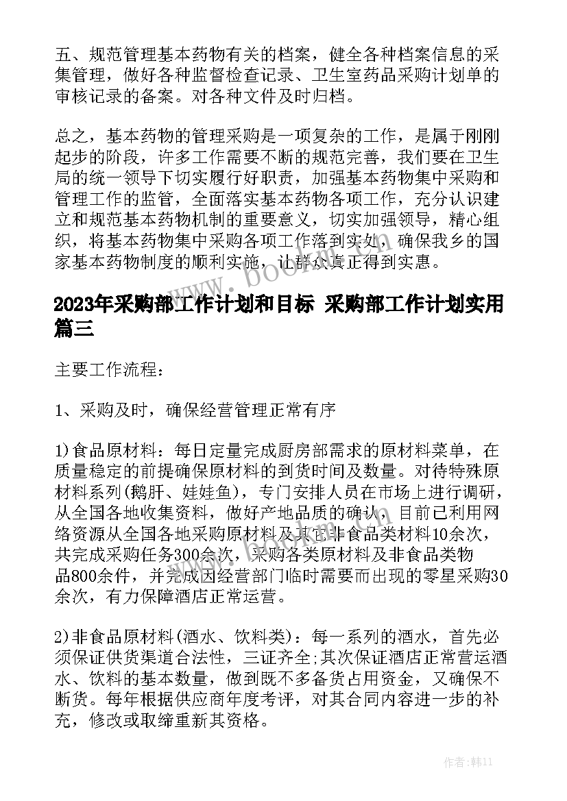 2023年采购部工作计划和目标 采购部工作计划实用