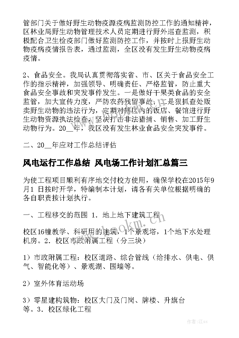 风电运行工作总结 风电场工作计划汇总