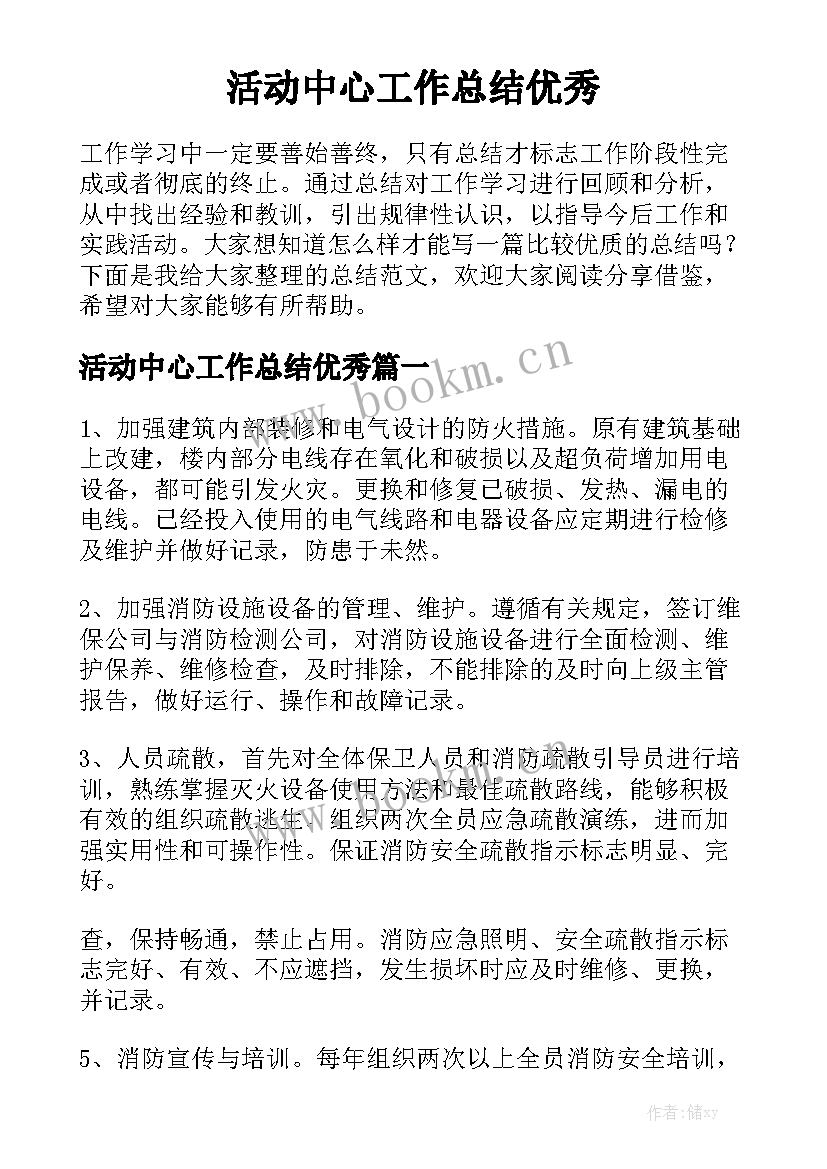 活动中心工作总结优秀