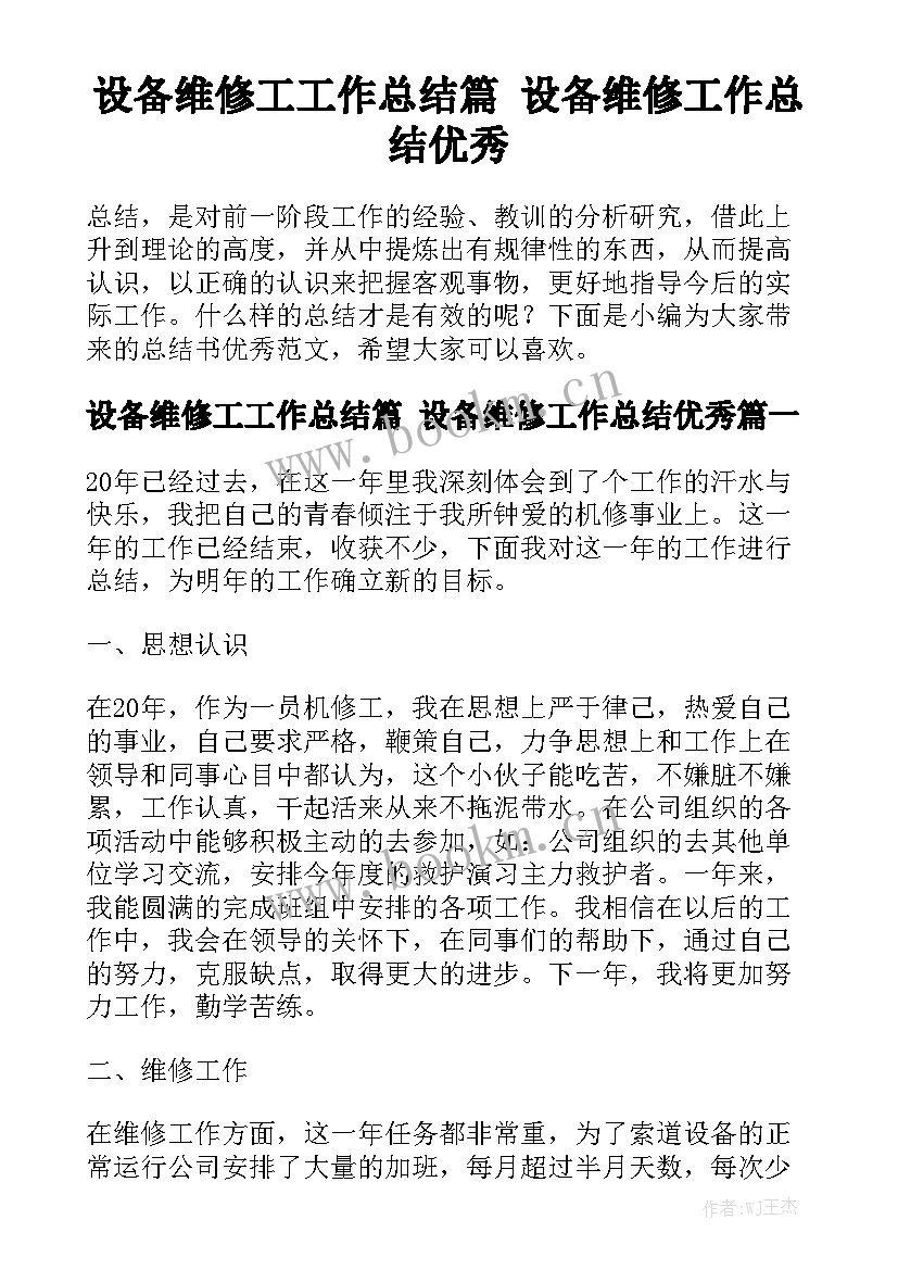 设备维修工工作总结篇 设备维修工作总结优秀