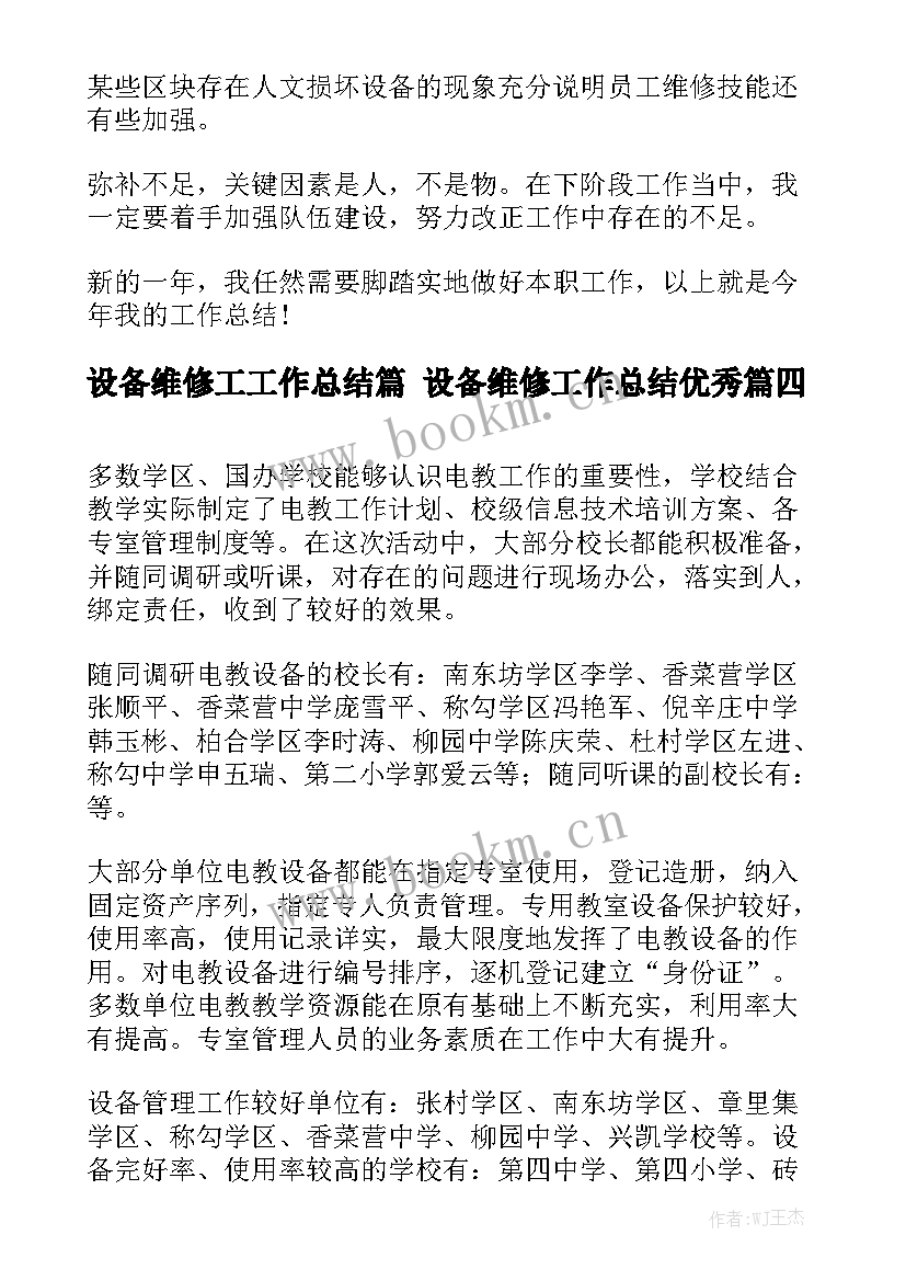 设备维修工工作总结篇 设备维修工作总结优秀