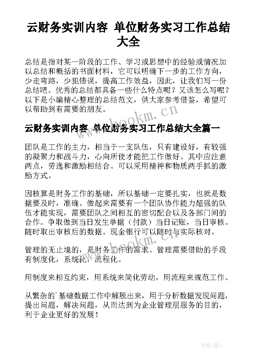 云财务实训内容 单位财务实习工作总结大全