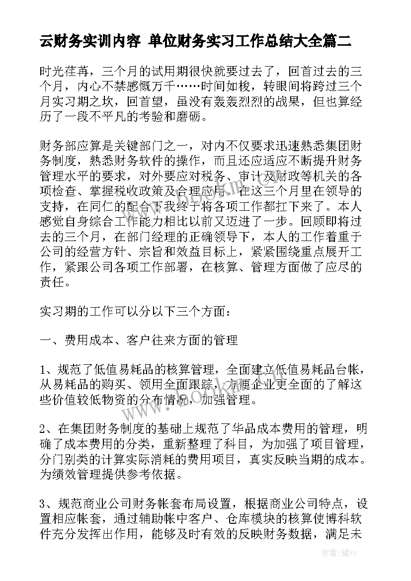 云财务实训内容 单位财务实习工作总结大全