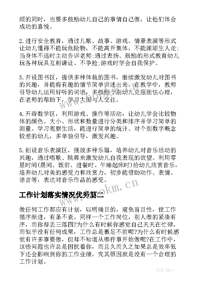 工作计划落实情况优秀