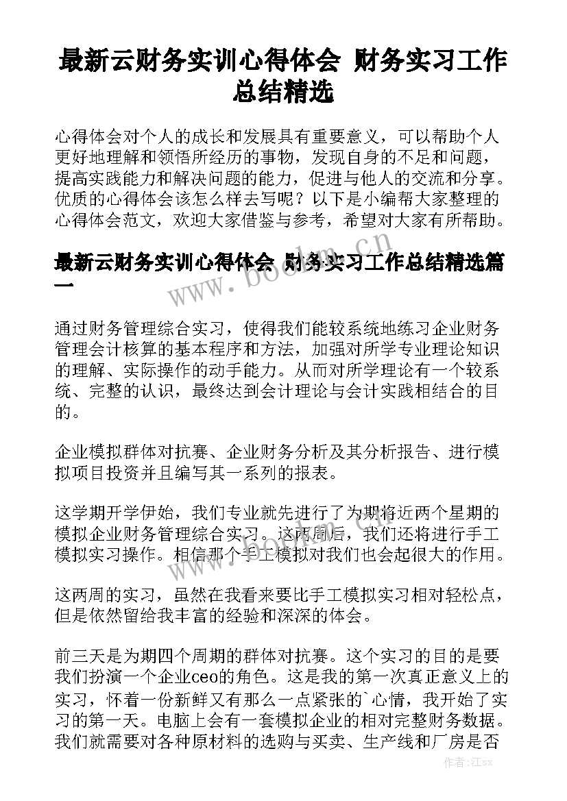 最新云财务实训心得体会 财务实习工作总结精选