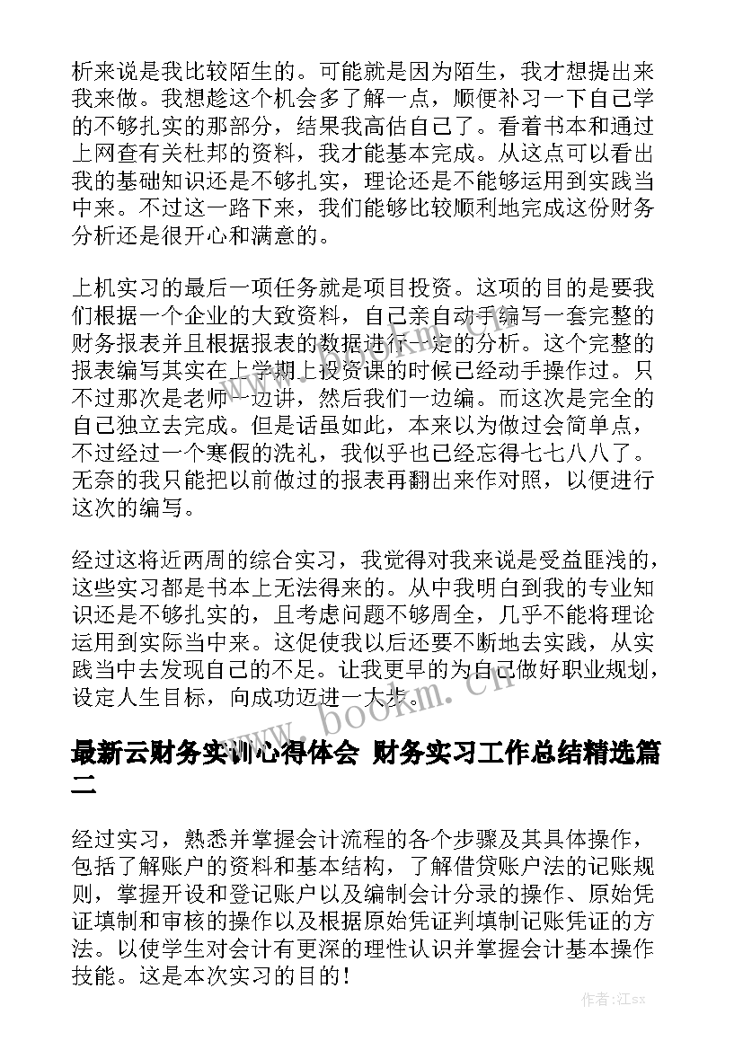 最新云财务实训心得体会 财务实习工作总结精选