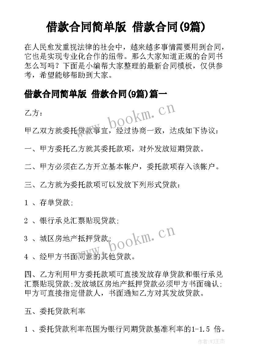 借款合同简单版 借款合同(9篇)