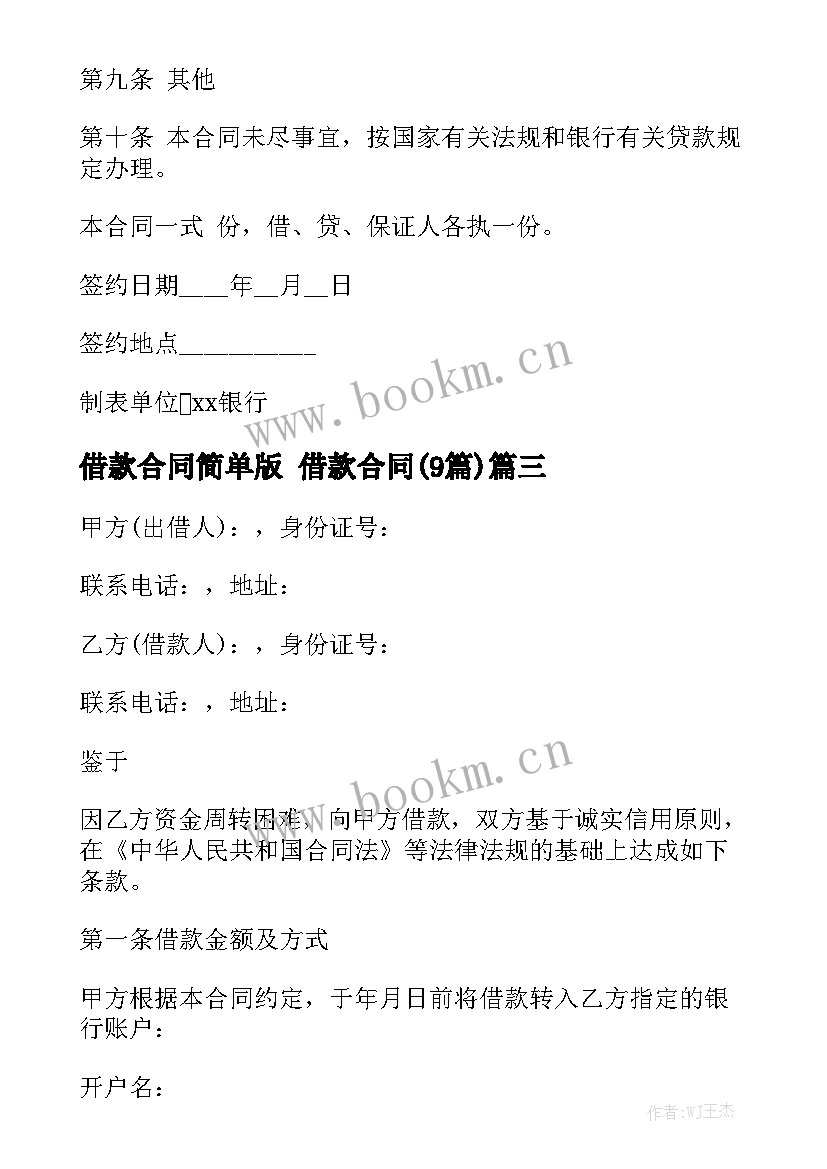 借款合同简单版 借款合同(9篇)