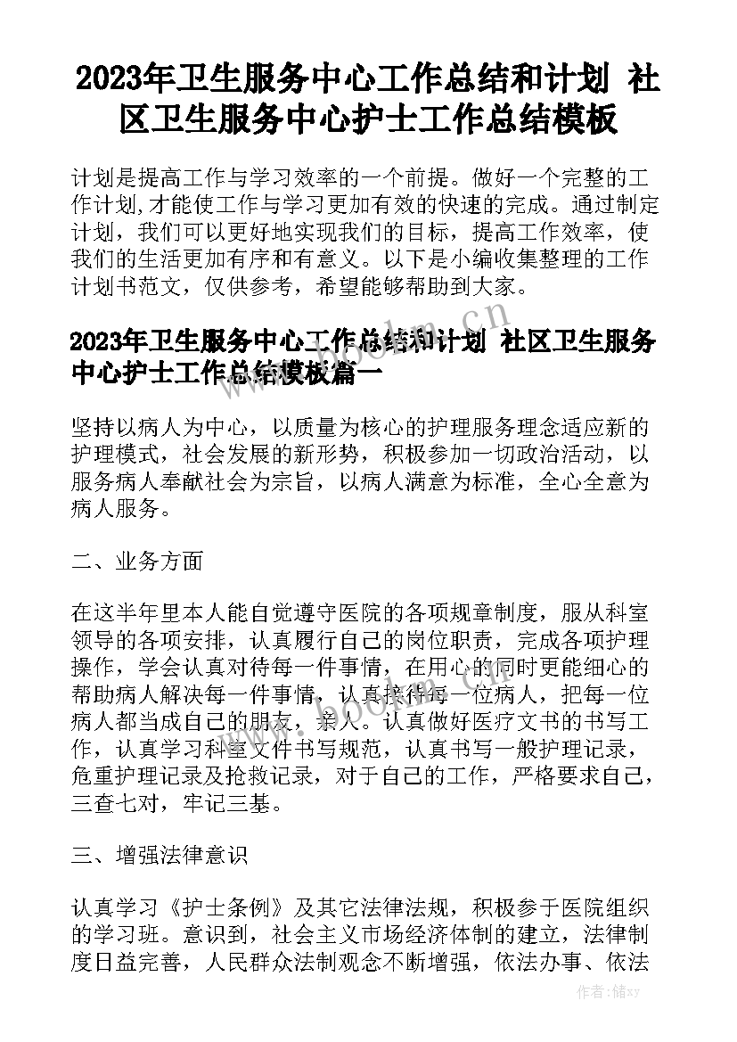 2023年卫生服务中心工作总结和计划 社区卫生服务中心护士工作总结模板