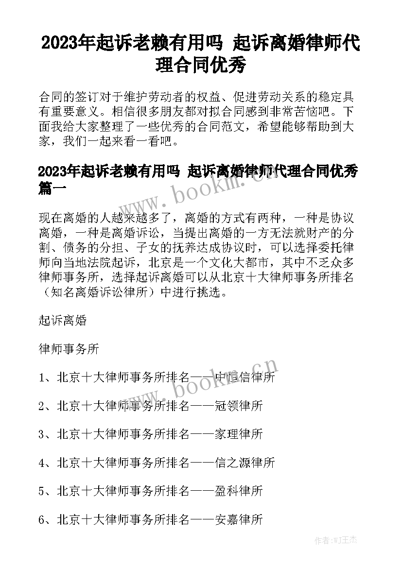 2023年起诉老赖有用吗 起诉离婚律师代理合同优秀