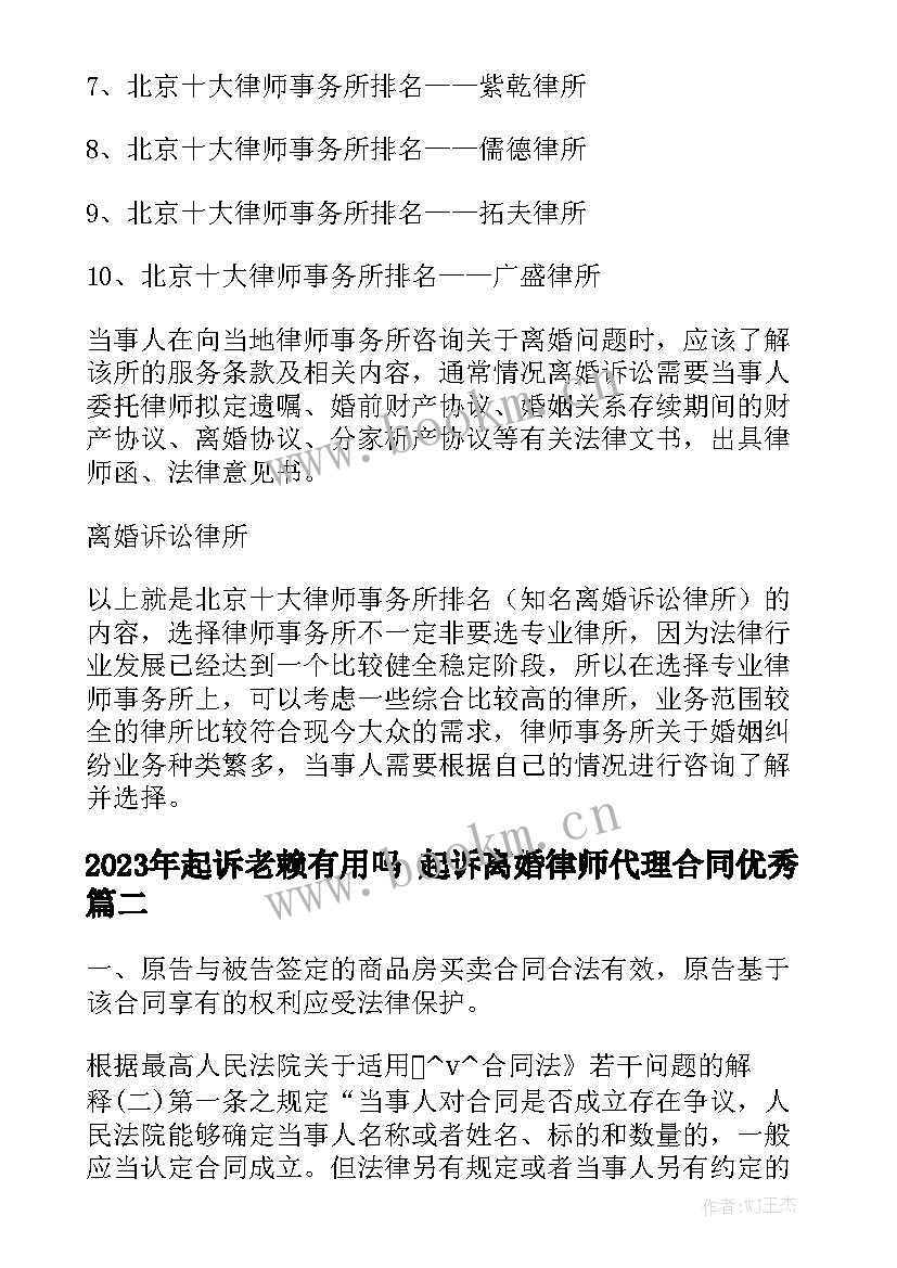 2023年起诉老赖有用吗 起诉离婚律师代理合同优秀