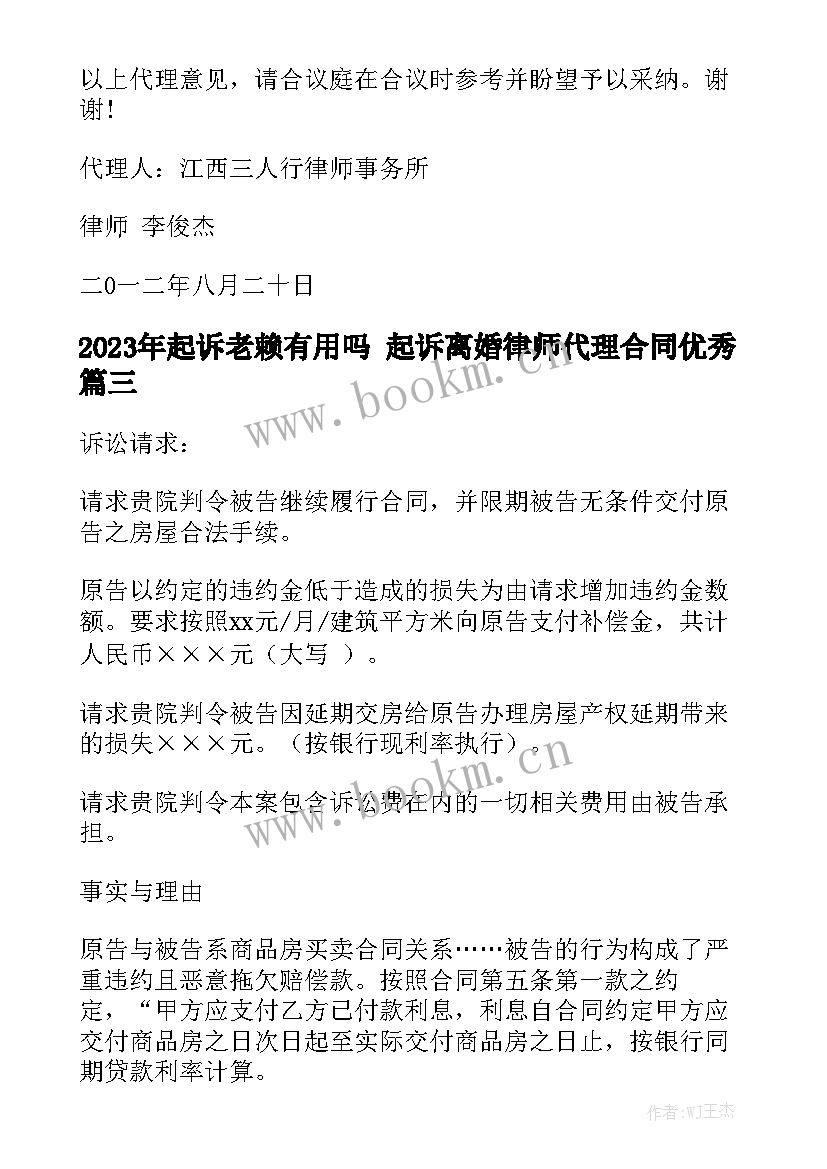 2023年起诉老赖有用吗 起诉离婚律师代理合同优秀