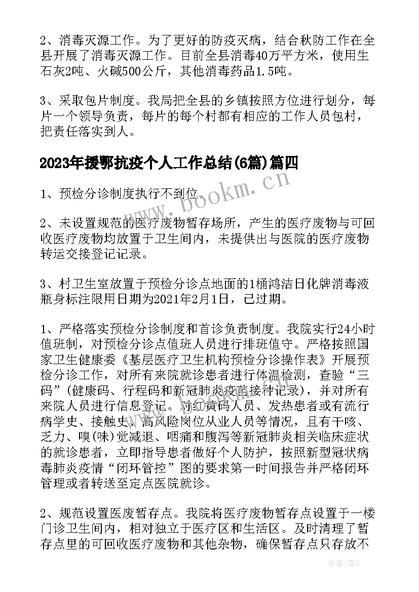 2023年援鄂抗疫个人工作总结(6篇)